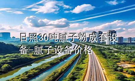 日照30噸膩子粉成套設(shè)備-膩子設(shè)備價格