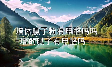墻體膩?zhàn)臃塾屑兹﹩釂?墻的膩?zhàn)佑屑兹﹩?>
             </div>
             <!--文章無(wú)圖的情況下插入一張圖片end-->
              
      <p>本篇文章給大家談?wù)剦w膩?zhàn)臃塾屑兹﹩釂?，以及墻的膩?zhàn)佑屑兹﹩釋?duì)應(yīng)的知識(shí)點(diǎn)，希望對(duì)各位有所幫助，不要忘了收***本站喔。
今天給各位分享墻體膩?zhàn)臃塾屑兹﹩釂岬闹R(shí)，其中也會(huì)對(duì)墻的膩?zhàn)佑屑兹﹩徇M(jìn)行解釋?zhuān)绻芘銮山鉀Q***現(xiàn)在面臨的問(wèn)題，別忘了關(guān)注本站，現(xiàn)在開(kāi)始吧！</p><ol type=