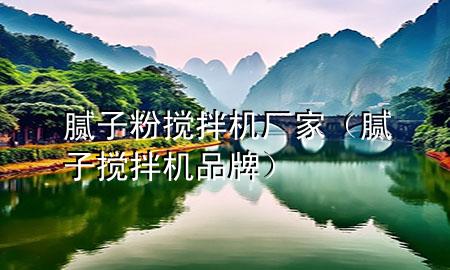 膩子粉攪拌機廠家（膩子攪拌機品牌）