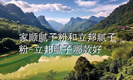 家順膩?zhàn)臃酆土钅佔(zhàn)臃?立邦膩?zhàn)幽目詈?>
             </div>
             <!--文章無(wú)圖的情況下插入一張圖片end-->
              
      <p>本篇文章給大家談?wù)劶翼樐佔(zhàn)臃酆土钅佔(zhàn)臃郏约傲钅佔(zhàn)幽目詈脤?duì)應(yīng)的知識(shí)點(diǎn)，希望對(duì)各位有所幫助，不要忘了收***本站喔。
今天給各位分享家順膩?zhàn)臃酆土钅佔(zhàn)臃鄣闹R(shí)，其中也會(huì)對(duì)立邦膩?zhàn)幽目詈眠M(jìn)行解釋，如果能碰巧解決***現(xiàn)在面臨的問(wèn)題，別忘了關(guān)注本站，現(xiàn)在開(kāi)始吧！</p><ol type=
