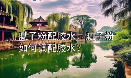 膩?zhàn)臃叟淠z水，膩?zhàn)臃廴绾握{(diào)配膠水？