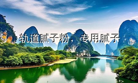 軌道膩子粉，專用膩子