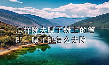 怎樣除去膩?zhàn)臃凵系墓P印，膩?zhàn)佑≡趺慈コ?>
             </div>
             <!--文章無(wú)圖的情況下插入一張圖片end-->
              
      <p>大家好，今天小編關(guān)注到一個(gè)比較有意思的話題，就是關(guān)于怎樣除去膩?zhàn)臃凵系墓P印的問(wèn)題，于是小編就整理了1個(gè)相關(guān)介紹怎樣除去膩?zhàn)臃凵系墓P印的解答，讓我們一起看看吧。</p><ol type=