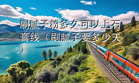 刷膩?zhàn)臃鄱嗑每梢陨鲜嗑€（刷膩?zhàn)右嗌偬欤?>
             </div>
             <!--文章無圖的情況下插入一張圖片end-->
              
      <p>大家好，今天小編關(guān)注到一個(gè)比較有意思的話題，就是關(guān)于刷膩?zhàn)臃鄱嗑每梢陨鲜嗑€的問題，于是小編就整理了1個(gè)相關(guān)介紹刷膩?zhàn)臃鄱嗑每梢陨鲜嗑€的解答，讓我們一起看看吧。</p><ol type=