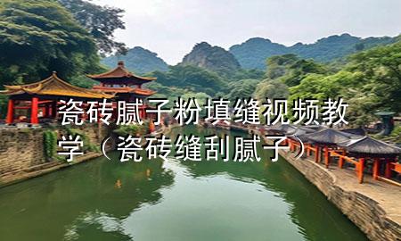 瓷磚膩?zhàn)臃厶羁p視頻教學(xué)（瓷磚縫刮膩?zhàn)樱?>
             </div>
             <!--文章無圖的情況下插入一張圖片end-->
              
      <p>大家好，今天小編關(guān)注到一個(gè)比較有意思的話題，就是關(guān)于瓷磚膩?zhàn)臃厶羁p**教學(xué)的問題，于是小編就整理了1個(gè)相關(guān)介紹瓷磚膩?zhàn)臃厶羁p**教學(xué)的解答，讓我們一起看看吧。</p><ol type=