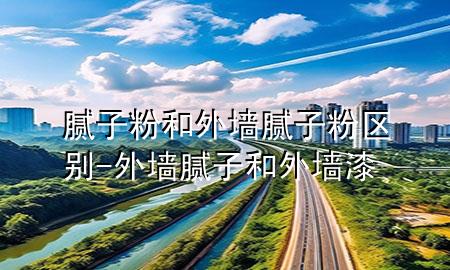 膩?zhàn)臃酆屯鈮δ佔(zhàn)臃蹍^(qū)別-外墻膩?zhàn)雍屯鈮ζ?>
             </div>
             <!--文章無(wú)圖的情況下插入一張圖片end-->
              
      <p>本篇文章給大家談?wù)勀佔(zhàn)臃酆屯鈮δ佔(zhàn)臃蹍^(qū)別，以及外墻膩?zhàn)雍屯鈮ζ釋?duì)應(yīng)的知識(shí)點(diǎn)，希望對(duì)各位有所幫助，不要忘了收***本站喔。
今天給各位分享膩?zhàn)臃酆屯鈮δ佔(zhàn)臃蹍^(qū)別的知識(shí)，其中也會(huì)對(duì)外墻膩?zhàn)雍屯鈮ζ徇M(jìn)行解釋，如果能碰巧解決***現(xiàn)在面臨的問(wèn)題，別忘了關(guān)注本站，現(xiàn)在開(kāi)始吧！</p><ol type=