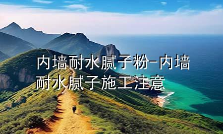 內(nèi)墻耐水膩?zhàn)臃?內(nèi)墻耐水膩?zhàn)邮┕ぷ⒁?>
             </div>
             <!--文章無(wú)圖的情況下插入一張圖片end-->
              
      <p>本篇文章給大家談?wù)剝?nèi)墻耐水膩?zhàn)臃?，以及?nèi)墻耐水膩?zhàn)邮┕ぷ⒁鈱?duì)應(yīng)的知識(shí)點(diǎn)，希望對(duì)各位有所幫助，不要忘了收***本站喔。
今天給各位分享內(nèi)墻耐水膩?zhàn)臃鄣闹R(shí)，其中也會(huì)對(duì)內(nèi)墻耐水膩?zhàn)邮┕ぷ⒁膺M(jìn)行解釋?zhuān)绻芘銮山鉀Q***現(xiàn)在面臨的問(wèn)題，別忘了關(guān)注本站，現(xiàn)在開(kāi)始吧！</p><ol type=