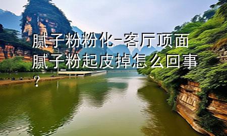 膩?zhàn)臃鄯刍?客廳頂面膩?zhàn)臃燮鹌さ粼趺椿厥拢?>
             </div>
             <!--文章無圖的情況下插入一張圖片end-->
              
      <p>本篇文章給大家談?wù)勀佔(zhàn)臃鄯刍?，以及客廳頂面膩?zhàn)臃燮鹌さ粼趺椿厥?？對?yīng)的知識點(diǎn)，希望對各位有所幫助，不要忘了收***本站喔。
今天給各位分享膩?zhàn)臃鄯刍闹R，其中也會對客廳頂面膩?zhàn)臃燮鹌さ粼趺椿厥?？進(jìn)行解釋，如果能碰巧解決***現(xiàn)在面臨的問題，別忘了關(guān)注本站，現(xiàn)在開始吧！</p><ol type=