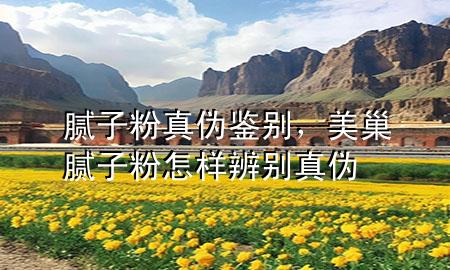 膩?zhàn)臃壅鎮(zhèn)舞b別，美巢膩?zhàn)臃墼鯓颖鎰e真?zhèn)?>
             </div>
             <!--文章無圖的情況下插入一張圖片end-->
              
      <p>大家好，今天小編關(guān)注到一個比較有意思的話題，就是關(guān)于膩?zhàn)臃壅鎮(zhèn)舞b別的問題，于是小編就整理了1個相關(guān)介紹膩?zhàn)臃壅鎮(zhèn)舞b別的解答，讓我們一起看看吧。</p><ol type=