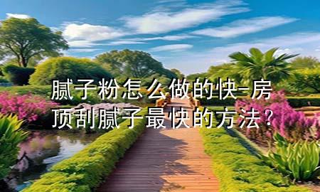 膩?zhàn)臃墼趺醋龅目?房頂刮膩?zhàn)幼羁斓姆椒ǎ?>
             </div>
             <!--文章無(wú)圖的情況下插入一張圖片end-->
              
      <p>大家好，今天小編關(guān)注到一個(gè)比較有意思的話題，就是關(guān)于膩?zhàn)臃墼趺醋龅目斓膯?wèn)題，于是小編就整理了1個(gè)相關(guān)介紹膩?zhàn)臃墼趺醋龅目斓慕獯穑屛覀円黄鹂纯窗伞?/p><ol type=