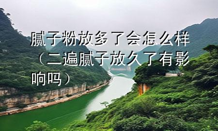 膩?zhàn)臃鄯哦嗔藭?huì)怎么樣（二遍膩?zhàn)臃啪昧擞杏绊憜幔?>
             </div>
             <!--文章無(wú)圖的情況下插入一張圖片end-->
              
      <p>本篇文章給大家談?wù)勀佔(zhàn)臃鄯哦嗔藭?huì)怎么樣，以及二遍膩?zhàn)臃啪昧擞杏绊憜釋?duì)應(yīng)的知識(shí)點(diǎn)，希望對(duì)各位有所幫助，不要忘了收***本站喔。
今天給各位分享膩?zhàn)臃鄯哦嗔藭?huì)怎么樣的知識(shí)，其中也會(huì)對(duì)二遍膩?zhàn)臃啪昧擞杏绊憜徇M(jìn)行解釋?zhuān)绻芘銮山鉀Q***現(xiàn)在面臨的問(wèn)題，別忘了關(guān)注本站，現(xiàn)在開(kāi)始吧！</p><ol type=