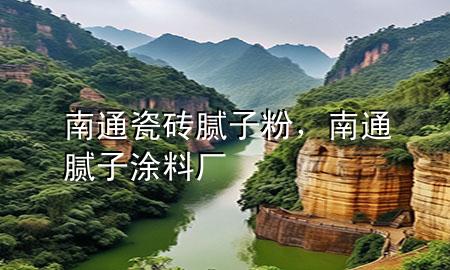 南通瓷磚膩子粉，南通膩子涂料廠