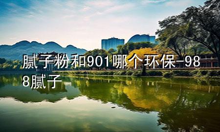 膩?zhàn)臃酆?01哪個(gè)環(huán)保-988膩?zhàn)?>
             </div>
             <!--文章無圖的情況下插入一張圖片end-->
              
      <p>大家好，今天小編關(guān)注到一個(gè)比較有意思的話題，就是關(guān)于膩?zhàn)臃酆?01哪個(gè)環(huán)保的問題，于是小編就整理了1個(gè)相關(guān)介紹膩?zhàn)臃酆?01哪個(gè)環(huán)保的解答，讓我們一起看看吧。</p><ol type=