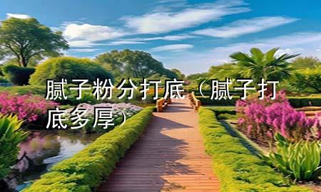 膩?zhàn)臃鄯执虻祝佔(zhàn)哟虻锥嗪瘢?>
             </div>
             <!--文章無圖的情況下插入一張圖片end-->
              
      <p>本篇文章給大家談?wù)勀佔(zhàn)臃鄯执虻?，以及膩?zhàn)哟虻锥嗪駥?duì)應(yīng)的知識(shí)點(diǎn)，希望對(duì)各位有所幫助，不要忘了收***本站喔。
今天給各位分享膩?zhàn)臃鄯执虻椎闹R(shí)，其中也會(huì)對(duì)膩?zhàn)哟虻锥嗪襁M(jìn)行解釋，如果能碰巧解決***現(xiàn)在面臨的問題，別忘了關(guān)注本站，現(xiàn)在開始吧！</p><ol type=