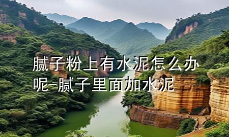 膩?zhàn)臃凵嫌兴嘣趺崔k呢-膩?zhàn)永锩婕铀?>
             </div>
             <!--文章無圖的情況下插入一張圖片end-->
              
      <p>本篇文章給大家談?wù)勀佔(zhàn)臃凵嫌兴嘣趺崔k呢，以及膩?zhàn)永锩婕铀鄬?yīng)的知識點(diǎn)，希望對各位有所幫助，不要忘了收***本站喔。
今天給各位分享膩?zhàn)臃凵嫌兴嘣趺崔k呢的知識，其中也會對膩?zhàn)永锩婕铀噙M(jìn)行解釋，如果能碰巧解決***現(xiàn)在面臨的問題，別忘了關(guān)注本站，現(xiàn)在開始吧！</p><ol type=