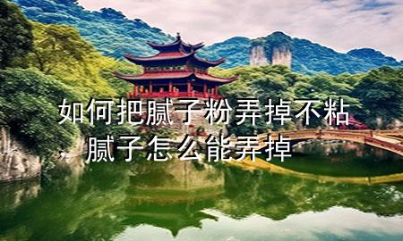 如何把膩?zhàn)臃叟舨徽常佔(zhàn)釉趺茨芘?>
             </div>
             <!--文章無圖的情況下插入一張圖片end-->
              
      <p>本篇文章給大家談?wù)勅绾伟涯佔(zhàn)臃叟舨徽?，以及膩?zhàn)釉趺茨芘魧?yīng)的知識點(diǎn)，希望對各位有所幫助，不要忘了收***本站喔。
今天給各位分享如何把膩?zhàn)臃叟舨徽车闹R，其中也會對膩?zhàn)釉趺茨芘暨M(jìn)行解釋，如果能碰巧解決***現(xiàn)在面臨的問題，別忘了關(guān)注本站，現(xiàn)在開始吧！</p><ol type=