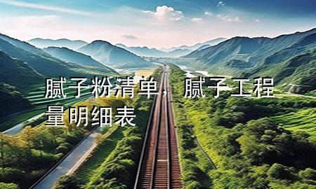 膩子粉清單，膩子工程量明細表