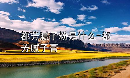 都芳膩?zhàn)臃凼鞘裁?都芳膩?zhàn)痈?>
             </div>
             <!--文章無(wú)圖的情況下插入一張圖片end-->
              
      <p>本篇文章給大家談?wù)劧挤寄佔(zhàn)臃凼鞘裁?，以及都芳膩?zhàn)痈鄬?duì)應(yīng)的知識(shí)點(diǎn)，希望對(duì)各位有所幫助，不要忘了收***本站喔。
今天給各位分享都芳膩?zhàn)臃凼鞘裁吹闹R(shí)，其中也會(huì)對(duì)都芳膩?zhàn)痈噙M(jìn)行解釋，如果能碰巧解決***現(xiàn)在面臨的問(wèn)題，別忘了關(guān)注本站，現(xiàn)在開始吧！</p><ol type=
