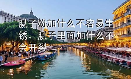 膩?zhàn)臃奂邮裁床蝗菀咨P，膩?zhàn)永锩婕邮裁床粫?huì)開裂