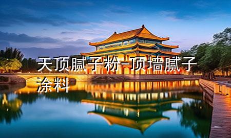 天頂膩?zhàn)臃?頂墻膩?zhàn)油苛?>
             </div>
             <!--文章無圖的情況下插入一張圖片end-->
              
      <p>本篇文章給大家談?wù)勌祉斈佔(zhàn)臃?，以及頂墻膩?zhàn)油苛蠈?duì)應(yīng)的知識(shí)點(diǎn)，希望對(duì)各位有所幫助，不要忘了收***本站喔。
今天給各位分享天頂膩?zhàn)臃鄣闹R(shí)，其中也會(huì)對(duì)頂墻膩?zhàn)油苛线M(jìn)行解釋，如果能碰巧解決***現(xiàn)在面臨的問題，別忘了關(guān)注本站，現(xiàn)在開始吧！</p><ol type=