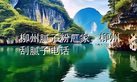 柳州膩?zhàn)臃蹚S家，柳州刮膩?zhàn)与娫?>
             </div>
             <!--文章無圖的情況下插入一張圖片end-->
              
      <p>本篇文章給大家談?wù)劻菽佔(zhàn)臃蹚S家，以及柳州刮膩?zhàn)与娫拰?yīng)的知識點(diǎn)，希望對各位有所幫助，不要忘了收***本站喔。
今天給各位分享柳州膩?zhàn)臃蹚S家的知識，其中也會對柳州刮膩?zhàn)与娫掃M(jìn)行解釋，如果能碰巧解決***現(xiàn)在面臨的問題，別忘了關(guān)注本站，現(xiàn)在開始吧！</p><ol type=