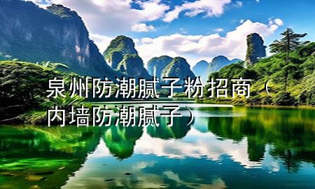 泉州防潮膩?zhàn)臃壅猩蹋▋?nèi)墻防潮膩?zhàn)樱?>
             </div>
             <!--文章無圖的情況下插入一張圖片end-->
              
      <p>本篇文章給大家談?wù)勅莘莱蹦佔(zhàn)臃壅猩蹋约皟?nèi)墻防潮膩?zhàn)訉?duì)應(yīng)的知識(shí)點(diǎn)，希望對(duì)各位有所幫助，不要忘了收***本站喔。
今天給各位分享泉州防潮膩?zhàn)臃壅猩痰闹R(shí)，其中也會(huì)對(duì)內(nèi)墻防潮膩?zhàn)舆M(jìn)行解釋，如果能碰巧解決***現(xiàn)在面臨的問題，別忘了關(guān)注本站，現(xiàn)在開始吧！</p><ol type=