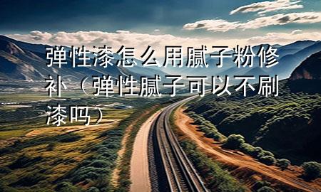 彈性漆怎么用膩?zhàn)臃坌扪a(bǔ)（彈性膩?zhàn)涌梢圆凰⑵釂幔?>
             </div>
             <!--文章無圖的情況下插入一張圖片end-->
              
      <p>大家好，今天小編關(guān)注到一個(gè)比較有意思的話題，就是關(guān)于彈性漆怎么用膩?zhàn)臃坌扪a(bǔ)的問題，于是小編就整理了1個(gè)相關(guān)介紹彈性漆怎么用膩?zhàn)臃坌扪a(bǔ)的解答，讓我們一起看看吧。</p><ol type=