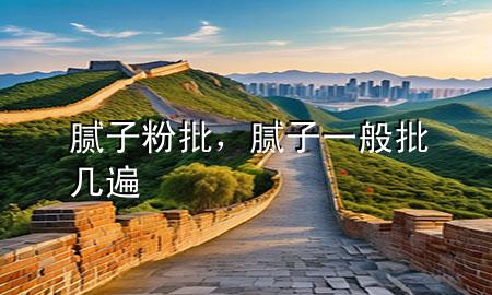 膩子粉批，膩子一般批幾遍