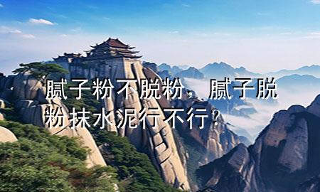 膩?zhàn)臃鄄幻摲?，膩?zhàn)用摲勰ㄋ嘈胁恍校?>
             </div>
             <!--文章無圖的情況下插入一張圖片end-->
              
      <p>大家好，今天小編關(guān)注到一個比較有意思的話題，就是關(guān)于膩?zhàn)臃鄄幻摲鄣膯栴}，于是小編就整理了1個相關(guān)介紹膩?zhàn)臃鄄幻摲鄣慕獯?，讓我們一起看看吧?/p><ol type=