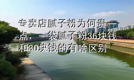 專賣店膩子粉為何貴一點，一袋膩子粉36塊錢和30塊錢的有啥區(qū)別