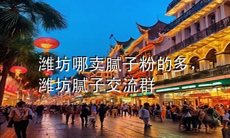 濰坊哪賣膩?zhàn)臃鄣亩?，濰坊膩?zhàn)咏涣魅?>
             </div>
             <!--文章無圖的情況下插入一張圖片end-->
              
      <p>大家好，今天小編關(guān)注到一個(gè)比較有意思的話題，就是關(guān)于濰坊哪賣膩?zhàn)臃鄣亩嗟膯栴}，于是小編就整理了1個(gè)相關(guān)介紹濰坊哪賣膩?zhàn)臃鄣亩嗟慕獯穑屛覀円黄鹂纯窗伞?/p><ol type=