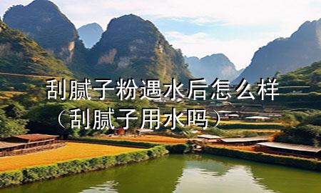 刮膩?zhàn)臃塾鏊笤趺礃樱ü文佔(zhàn)佑盟畣幔?>
             </div>
             <!--文章無圖的情況下插入一張圖片end-->
              
      <p>本篇文章給大家談?wù)劰文佔(zhàn)臃塾鏊笤趺礃?，以及刮膩?zhàn)佑盟畣釋?duì)應(yīng)的知識(shí)點(diǎn)，希望對(duì)各位有所幫助，不要忘了收***本站喔。
今天給各位分享刮膩?zhàn)臃塾鏊笤趺礃拥闹R(shí)，其中也會(huì)對(duì)刮膩?zhàn)佑盟畣徇M(jìn)行解釋，如果能碰巧解決***現(xiàn)在面臨的問題，別忘了關(guān)注本站，現(xiàn)在開始吧！</p><ol type=