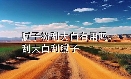 膩子粉刮大白有用嗎，刮大白刮膩子