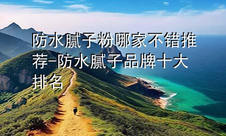 防水膩?zhàn)臃勰募也诲e推薦-防水膩?zhàn)悠放剖笈琶?>
             </div>
             <!--文章無圖的情況下插入一張圖片end-->
              
      <p>大家好，今天小編關(guān)注到一個比較有意思的話題，就是關(guān)于防水膩?zhàn)臃勰募也诲e推薦的問題，于是小編就整理了1個相關(guān)介紹防水膩?zhàn)臃勰募也诲e推薦的解答，讓我們一起看看吧。</p><ol type=