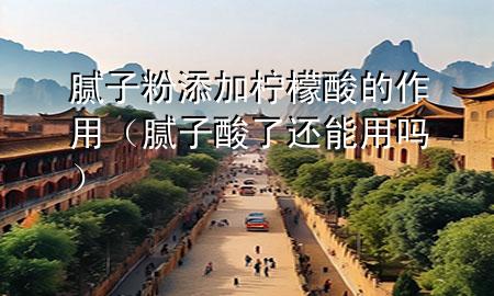 膩?zhàn)臃厶砑訖幟仕岬淖饔茫佔(zhàn)铀崃诉€能用嗎）