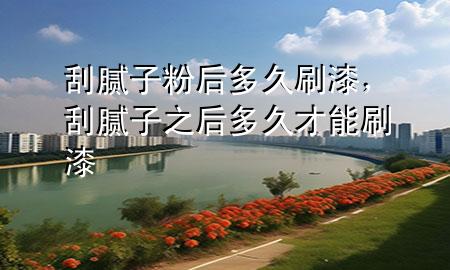 刮膩?zhàn)臃酆蠖嗑盟⑵?，刮膩?zhàn)又蠖嗑貌拍芩⑵?>
             </div>
             <!--文章無(wú)圖的情況下插入一張圖片end-->
              
      <p>本篇文章給大家談?wù)劰文佔(zhàn)臃酆蠖嗑盟⑵?，以及刮膩?zhàn)又蠖嗑貌拍芩⑵釋?duì)應(yīng)的知識(shí)點(diǎn)，希望對(duì)各位有所幫助，不要忘了收***本站喔。
今天給各位分享刮膩?zhàn)臃酆蠖嗑盟⑵岬闹R(shí)，其中也會(huì)對(duì)刮膩?zhàn)又蠖嗑貌拍芩⑵徇M(jìn)行解釋?zhuān)绻芘銮山鉀Q***現(xiàn)在面臨的問(wèn)題，別忘了關(guān)注本站，現(xiàn)在開(kāi)始吧！</p><ol type=