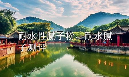 耐水性膩?zhàn)臃?，耐水膩?zhàn)訙y(cè)評(píng)