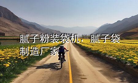 膩?zhàn)臃垩b袋機(jī)，膩?zhàn)哟圃鞆S家