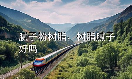 膩?zhàn)臃蹣?shù)脂，樹(shù)脂膩?zhàn)雍脝?>
             </div>
             <!--文章無(wú)圖的情況下插入一張圖片end-->
              
      <p>大家好，今天小編關(guān)注到一個(gè)比較有意思的話題，就是關(guān)于膩?zhàn)臃蹣?shù)脂的問(wèn)題，于是小編就整理了1個(gè)相關(guān)介紹膩?zhàn)臃蹣?shù)脂的解答，讓我們一起看看吧。</p><ol type=