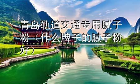 青島軌道交通專用膩?zhàn)臃郏ㄊ裁磁谱拥哪佔(zhàn)臃酆茫?>
             </div>
             <!--文章無(wú)圖的情況下插入一張圖片end-->
              
      <p>大家好，今天小編關(guān)注到一個(gè)比較有意思的話題，就是關(guān)于青島軌***交通專用膩?zhàn)臃鄣膯?wèn)題，于是小編就整理了1個(gè)相關(guān)介紹青島軌***交通專用膩?zhàn)臃鄣慕獯?，讓我們一起看看吧?/p><ol type=