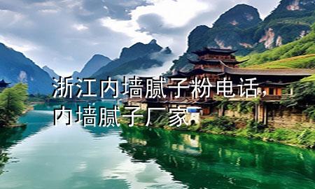 浙江內(nèi)墻膩子粉電話，內(nèi)墻膩子廠家