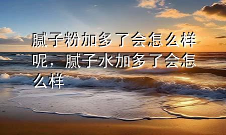 膩?zhàn)臃奂佣嗔藭趺礃幽?，膩?zhàn)铀佣嗔藭趺礃?>
             </div>
             <!--文章無圖的情況下插入一張圖片end-->
              
      <p>大家好，今天小編關(guān)注到一個比較有意思的話題，就是關(guān)于膩?zhàn)臃奂佣嗔藭趺礃幽氐膯栴}，于是小編就整理了1個相關(guān)介紹膩?zhàn)臃奂佣嗔藭趺礃幽氐慕獯?，讓我們一起看看吧?/p><ol type=