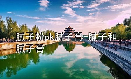 膩?zhàn)臃踦k膩?zhàn)痈?膩?zhàn)雍湍佔(zhàn)痈?>
             </div>
             <!--文章無圖的情況下插入一張圖片end-->
              
      <p>本篇文章給大家談?wù)勀佔(zhàn)臃踦k膩?zhàn)痈?，以及膩?zhàn)雍湍佔(zhàn)痈鄬?duì)應(yīng)的知識(shí)點(diǎn)，希望對(duì)各位有所幫助，不要忘了收***本站喔。
今天給各位分享膩?zhàn)臃踦k膩?zhàn)痈嗟闹R(shí)，其中也會(huì)對(duì)膩?zhàn)雍湍佔(zhàn)痈噙M(jìn)行解釋，如果能碰巧解決***現(xiàn)在面臨的問題，別忘了關(guān)注本站，現(xiàn)在開始吧！</p><ol type=