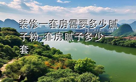 裝修一套房需要多少膩?zhàn)臃?套房膩?zhàn)佣嗌僖惶?>
             </div>
             <!--文章無(wú)圖的情況下插入一張圖片end-->
              
      <p>大家好，今天小編關(guān)注到一個(gè)比較有意思的話(huà)題，就是關(guān)于裝修一套房需要多少膩?zhàn)臃鄣膯?wèn)題，于是小編就整理了1個(gè)相關(guān)介紹裝修一套房需要多少膩?zhàn)臃鄣慕獯?，讓我們一起看看吧?/p><ol type=