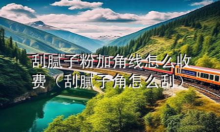 刮膩?zhàn)臃奂咏蔷€怎么收費(fèi)（刮膩?zhàn)咏窃趺垂危?>
             </div>
             <!--文章無(wú)圖的情況下插入一張圖片end-->
              
      <p>大家好，今天小編關(guān)注到一個(gè)比較有意思的話題，就是關(guān)于刮膩?zhàn)臃奂咏蔷€怎么收費(fèi)的問(wèn)題，于是小編就整理了1個(gè)相關(guān)介紹刮膩?zhàn)臃奂咏蔷€怎么收費(fèi)的解答，讓我們一起看看吧。</p><ol type=
