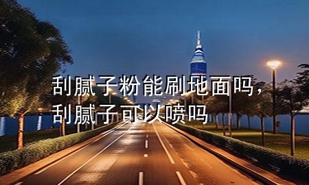 刮膩?zhàn)臃勰芩⒌孛鎲?，刮膩?zhàn)涌梢試妴?>
             </div>
             <!--文章無圖的情況下插入一張圖片end-->
              
      <p>本篇文章給大家談?wù)劰文佔(zhàn)臃勰芩⒌孛鎲?，以及刮膩?zhàn)涌梢試妴釋?duì)應(yīng)的知識(shí)點(diǎn)，希望對(duì)各位有所幫助，不要忘了收***本站喔。
今天給各位分享刮膩?zhàn)臃勰芩⒌孛鎲岬闹R(shí)，其中也會(huì)對(duì)刮膩?zhàn)涌梢試妴徇M(jìn)行解釋，如果能碰巧解決***現(xiàn)在面臨的問題，別忘了關(guān)注本站，現(xiàn)在開始吧！</p><ol type=