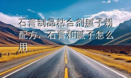 石膏制品粘合劑膩?zhàn)臃叟浞剑嗪湍佔(zhàn)釉趺从?>
             </div>
             <!--文章無圖的情況下插入一張圖片end-->
              
      <p>本篇文章給大家談?wù)勈嘀破氛澈蟿┠佔(zhàn)臃叟浞?，以及石膏和膩?zhàn)釉趺从脤?duì)應(yīng)的知識(shí)點(diǎn)，希望對(duì)各位有所幫助，不要忘了收***本站喔。
今天給各位分享石膏制品粘合劑膩?zhàn)臃叟浞降闹R(shí)，其中也會(huì)對(duì)石膏和膩?zhàn)釉趺从眠M(jìn)行解釋，如果能碰巧解決***現(xiàn)在面臨的問題，別忘了關(guān)注本站，現(xiàn)在開始吧！</p><ol type=