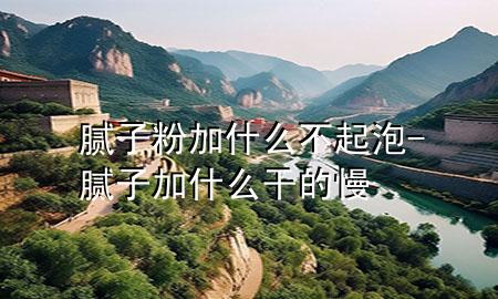 膩?zhàn)臃奂邮裁床黄鹋?膩?zhàn)蛹邮裁锤傻穆?>
             </div>
             <!--文章無(wú)圖的情況下插入一張圖片end-->
              
      <p>本篇文章給大家談?wù)勀佔(zhàn)臃奂邮裁床黄鹋?，以及膩?zhàn)蛹邮裁锤傻穆龑?duì)應(yīng)的知識(shí)點(diǎn)，希望對(duì)各位有所幫助，不要忘了收***本站喔。
今天給各位分享膩?zhàn)臃奂邮裁床黄鹋莸闹R(shí)，其中也會(huì)對(duì)膩?zhàn)蛹邮裁锤傻穆M(jìn)行解釋，如果能碰巧解決***現(xiàn)在面臨的問(wèn)題，別忘了關(guān)注本站，現(xiàn)在開始吧！</p><ol type=
