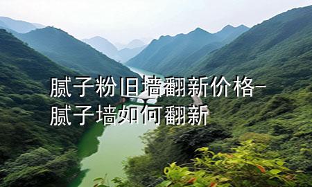 膩?zhàn)臃叟f墻翻新價(jià)格-膩?zhàn)訅θ绾畏?>
             </div>
             <!--文章無(wú)圖的情況下插入一張圖片end-->
              
      <p>本篇文章給大家談?wù)勀佔(zhàn)臃叟f墻翻新價(jià)格，以及膩?zhàn)訅θ绾畏聦?duì)應(yīng)的知識(shí)點(diǎn)，希望對(duì)各位有所幫助，不要忘了收***本站喔。
今天給各位分享膩?zhàn)臃叟f墻翻新價(jià)格的知識(shí)，其中也會(huì)對(duì)膩?zhàn)訅θ绾畏逻M(jìn)行解釋，如果能碰巧解決***現(xiàn)在面臨的問(wèn)題，別忘了關(guān)注本站，現(xiàn)在開(kāi)始吧！</p><ol type=