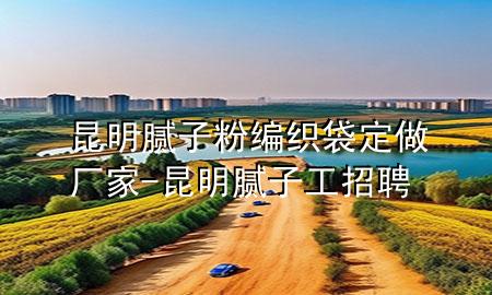 昆明膩?zhàn)臃劬幙棿ㄗ鰪S家-昆明膩?zhàn)庸ふ衅?>
             </div>
             <!--文章無(wú)圖的情況下插入一張圖片end-->
              
      <p>本篇文章給大家談?wù)劺ッ髂佔(zhàn)臃劬幙棿ㄗ鰪S家，以及昆明膩?zhàn)庸ふ衅笇?duì)應(yīng)的知識(shí)點(diǎn)，希望對(duì)各位有所幫助，不要忘了收***本站喔。
今天給各位分享昆明膩?zhàn)臃劬幙棿ㄗ鰪S家的知識(shí)，其中也會(huì)對(duì)昆明膩?zhàn)庸ふ衅高M(jìn)行解釋，如果能碰巧解決***現(xiàn)在面臨的問(wèn)題，別忘了關(guān)注本站，現(xiàn)在開(kāi)始吧！</p><ol type=